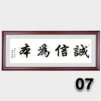 诚信为本书法字画装饰画挂画办公室客厅励志已装裱带框牌匾装饰画 7.