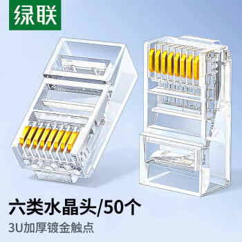 绿联 六类网线水晶头 6类千兆网络接头 CAT6镀金工程级RJ45电脑连接器 适用超六类万兆非屏蔽网线50个 