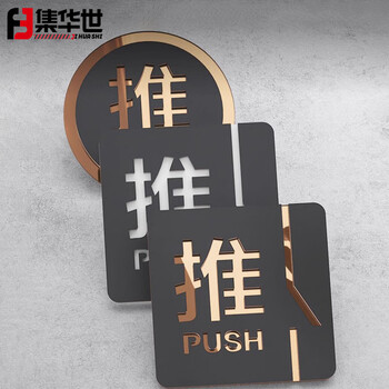 集华世 亚克力推拉门贴办公室酒店卫生间可定制标志指示牌【磨砂黑+咖啡金C款 推+拉/12*12cm】JHS-0609