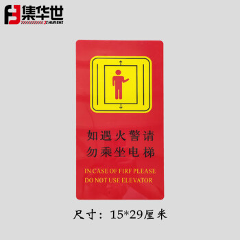 集华世 电梯提示牌电梯乘坐须知警示牌禁止推门安全标识贴【如遇火警请勿乘坐电梯15*29cm/10张】JHS-0531