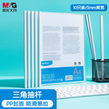 晨光(M&G)文具10个装A4/5mm透明抽杆夹 办公报告夹拉杆夹学生考试收纳 睿智系列资料整理收纳文件夹ADMN4163