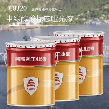 阿斯密 ASMES 海洋船舶中绿醇酸标志哑光漆 C0320 20kg