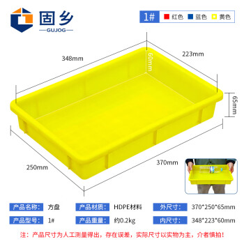 固乡塑料盒子长方形方盒周转箱塑料零件盒浅盘长方形塑料方盘儿童玩沙盘【方盘黄色1号370X250X65mm】