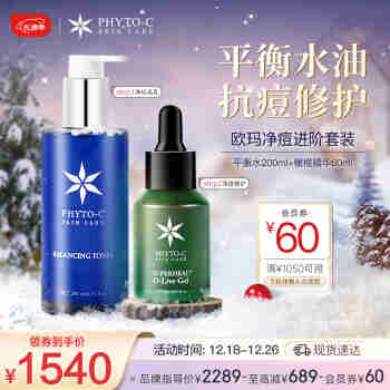 PHYTO-C欧玛(平衡水200ml+橄榄精华60ml)净痘护肤套装 生日礼物送女友