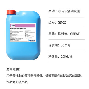 格利特 GD-25 机电设备清洗剂 电气设备机械零部件带电作业清洗去油污重油清洗剂 20Kg/桶