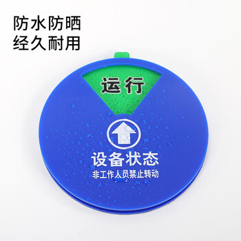 冰禹 BYaf-1506 亚克力设备状态牌 旋转标识机器运行牌 20cm 3区B款
