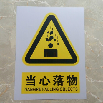 当心落物 标牌 pvc安全警示牌 施工空中落物标识牌 当心落物 30*40cm