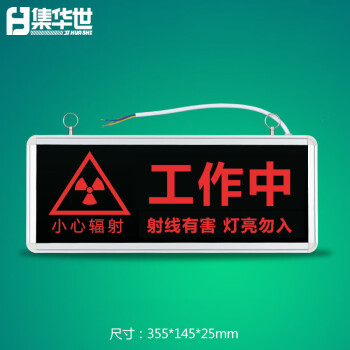 集华世 红光警示灯标牌医院实验研究室指示灯牌【红光-工作中】JHS-0606