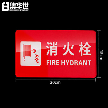 集华世 消防栓标识牌可定制亚克力酒店宾馆灭火器提示贴纸警示标志贴【消防栓红底/30*15cm】JHS-0617