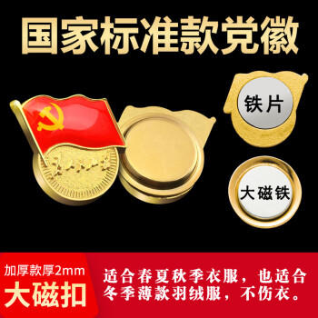 格立特（gelite）【不褪色】镀金标准款 最新版2025党徽胸章 新党员徽章  厚2mm 双面强磁 磁扣款5个装
