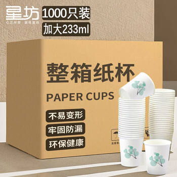 星坊一次性杯子整箱 家用加厚茶水杯商用咖啡杯加大233ml*1000只