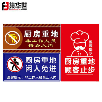 集华世 闲人免进提示牌酒店餐厅可定制顾客止步警示牌【10个装/非工作人员请勿入内(pvc)/20*40cm】JHS-0610