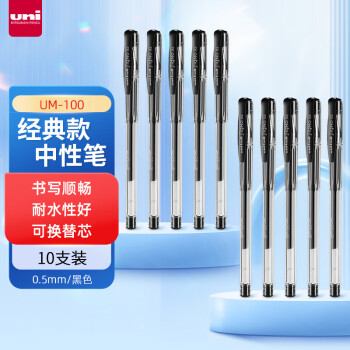 uni三菱 uni-ball UM-100黑色中性笔高颜值0.5mm黑笔签字笔商务学生考试专用水笔水性笔套装 10支