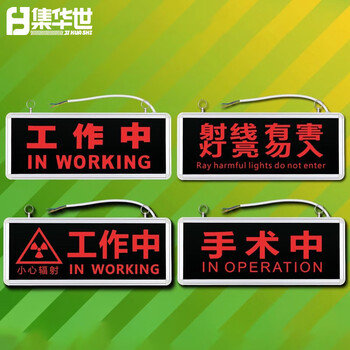 集华世 红光警示灯标牌医院实验研究室指示灯牌【红光-紫外线杀菌中】JHS-0606