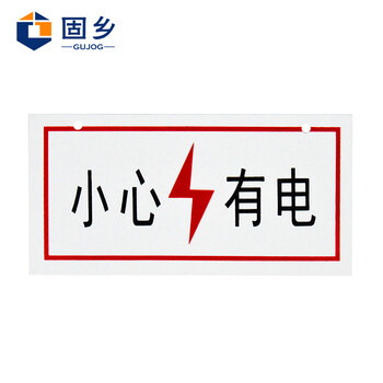 固乡当心触电标识牌【可定制】有电危险小心高压电配电箱警示牌警告牌标志牌提示（高压危险切勿介入）