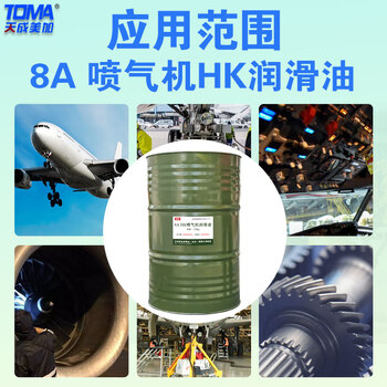 天成美加 TOMA 8A HK喷气机润滑油 170kg/200L