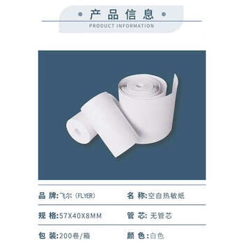 飞尔（FLYER）叫号纸 无管芯空白热敏纸 小票打印纸 200卷/箱 7箱/件白色【57×40×8mm】