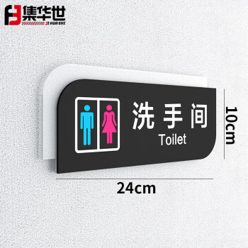 集华世 卫生间提示牌亚克力洗手间标识牌定制酒店餐厅温馨指示牌【洗手间/24*10cm】JHS-0561
