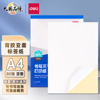 得力(deli)A4/80张不干胶标贴 带背胶亚面铜版标签纸 自切割21901
