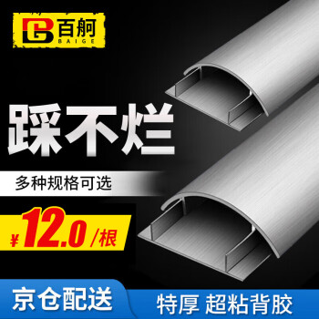 百舸 铝合金线槽板 明装耐踩弧形自粘地线槽走线槽 半圆金属穿线板电线网线布线槽 特厚4号 1米/根 一根装
