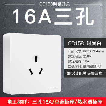 德力西(DELIXI)明装开关插座面板 CD158系列 16A三孔空调插座