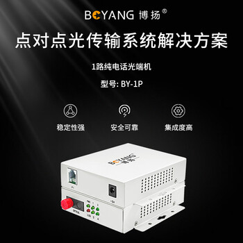 博扬（BOYANG）电话光端机1路纯电话语音 对讲音频 光纤传输FC接口 1对 BY-1P