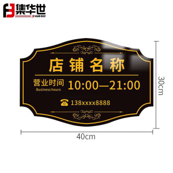 集华世 营业时间告示牌商场店铺美发店商用公共场所定制展示挂牌【30*40cm横款B】JHS-0616