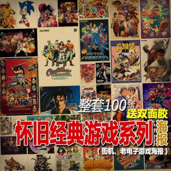 20-100张复古牛皮纸海报 怀旧经典游戏系列装饰 街机