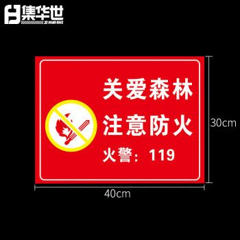 集华世 森林防火宣传标识牌可定制林区防护警告提示牌【30*40cm关爱森林注意防火/PVC】JHS-0615