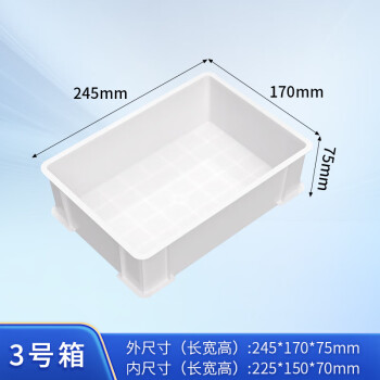 京顿 周转箱塑料箱加厚工具零件收纳箱物料盒白色整理箱塑胶箱筐子245*170*75mm 