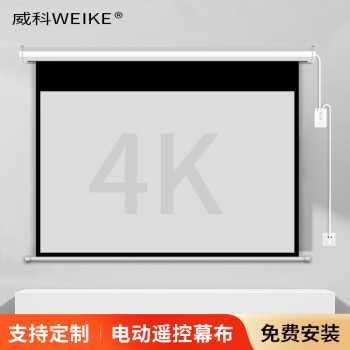 威科（WEIKE）电动投影幕 无线遥控升降屏幕 商务会议办公家用高清投影幕布 100英寸16：9玻纤白幕