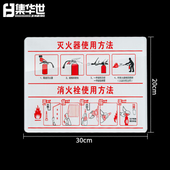 集华世 消防栓标识牌可定制亚克力酒店宾馆灭火器提示贴纸警示标志贴【灭火器使用方法/30*20cm】JHS-0617