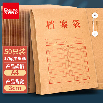 齐心(Comix)50只装175gA4竖式牛皮纸档案袋/文件袋/资料袋 办公文具EA6023