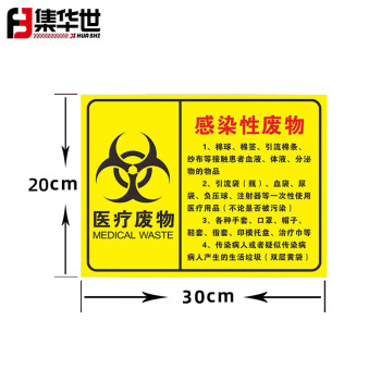 集华世 医疗废物标识牌警示标志贴定制医疗垃圾安全提示贴【10张感染性废物20*30cm/PP背胶】JHS-0537