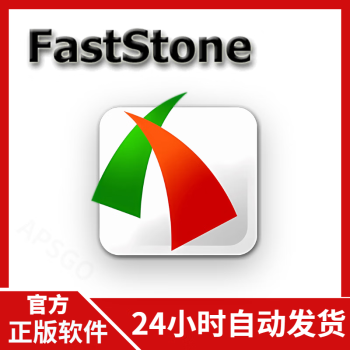 官方正版 FastStone Capture 专业屏幕截图录屏工具软件 终身许可授权