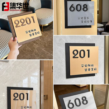 集华世 门牌号码牌可定制高级感酒店房间号办公室民宿门号【定制尺寸联系客服】JHS-0748