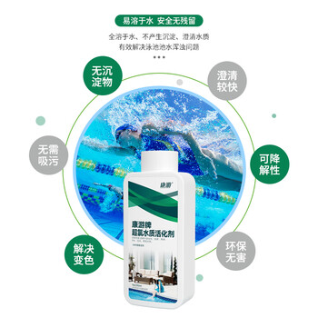 康游 超氯水质活化剂解决泳池水化合性余氯过高降低氯臭问题促进氯消毒950ml/瓶 