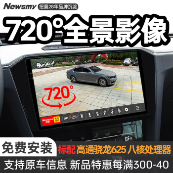纽曼（Newsmy）超级3D360全景影像系统行车记录仪八核carplay车机导航中控一体机 4G星耀版【6+128 高通625 八核】