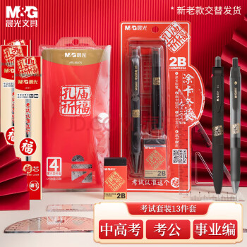 晨光（M&G）文具孔庙系列考试专用套装中性笔/替芯/涂卡尺/涂卡2B铅笔/套尺/橡皮 考研考公中高考13件HKGP0462