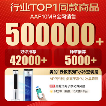 美的（Midea）【强劲制冷】APP智能操控冷风扇/负离子净化加湿落地空调扇/冷风机/水冷无叶塔扇/小空调AAF10MR
