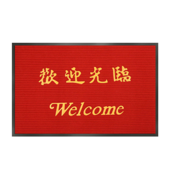 豫之韵 出入平安进门地毯迎宾门垫防滑吸水商铺酒店大门口地垫星期电梯 条纹大红色欢迎光临120*150cm