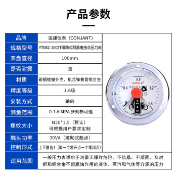 匡建仪表（CONJANT）YTNXC-100ZT 耐震电接点压力表磁助式 30VA充油抗振 0-1.6mpa 轴向 