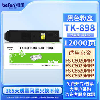 得印tk-898墨粉盒适用京瓷(Kyocera)FS-C8020MFP C8025MFP C8520MFP C8525MFP复印机粉盒