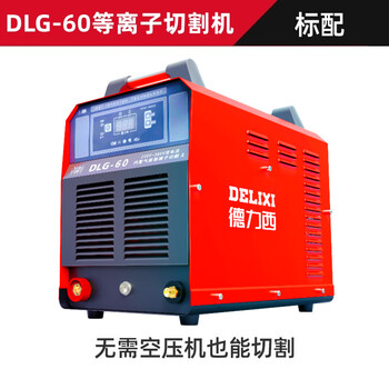 德力西等离子切割机内置气泵DLG60工业级220v380v双电压DLG-60双电压【内置气泵】裸机