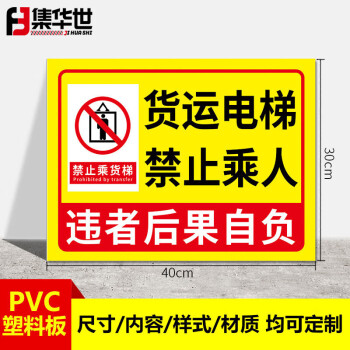 集华世 货梯标识牌商场物业电梯限载警示牌可定制货运梯标志牌【货运电梯禁止乘人/30*40cm】JHS-0614