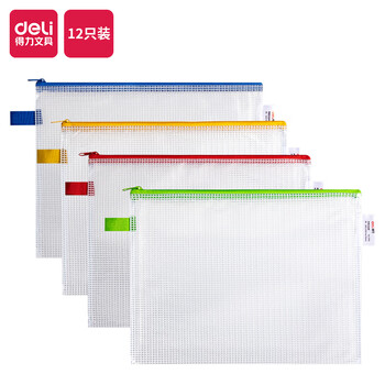 deli得力 12只装 网格拉链袋(混) 5594