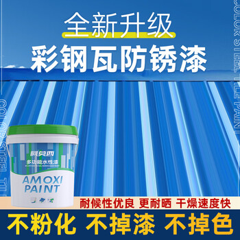 阿莫西 彩钢瓦翻新防锈漆 水性金属漆油漆涂料工业漆钢铁铝塑管道水泥栏杆户外砖墙汽车镀锌漆 20KG 大红	
