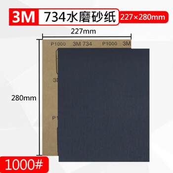 3M砂纸 砂纸打磨水磨砂纸汽车漆面打磨抛光734 P1000 50张