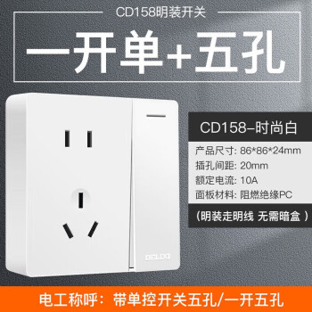 德力西（DELIXI）明装开关插座面板 CD158系列 一开单控带10A五孔插座 