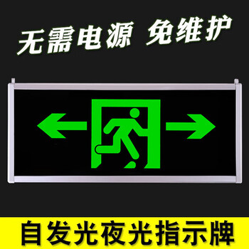 者也 夜光安全出口指示牌 无需电源应急疏散指示灯 悬挂式标示牌停电紧急自发光逃生通道 单面双向